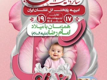 شانزدهمین جشنواره گل‌غلتان