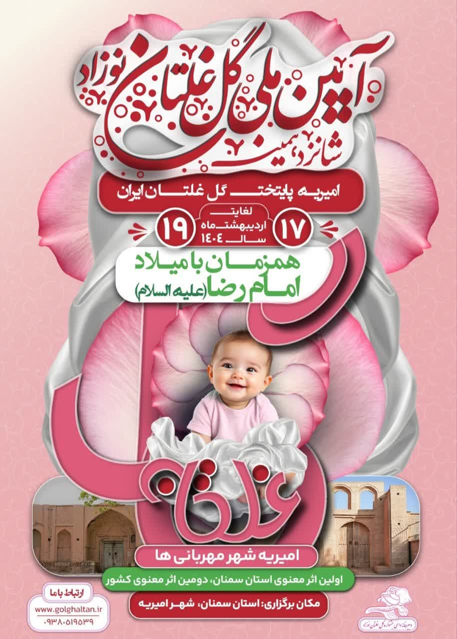 شانزدهمین جشنواره گل‌غلتان