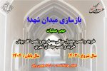 بهره برداری از بهسازی میدان شهدا با اعتباری بالغ بر ۱۵ میلیارد ریال همزمان هفته دولت