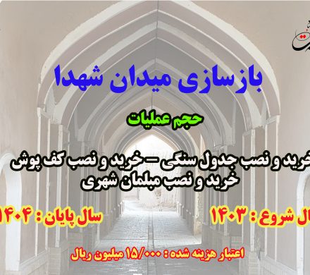 بهره برداری از بهسازی میدان شهدا با اعتباری بالغ بر ۱۵ میلیارد ریال همزمان هفته دولت