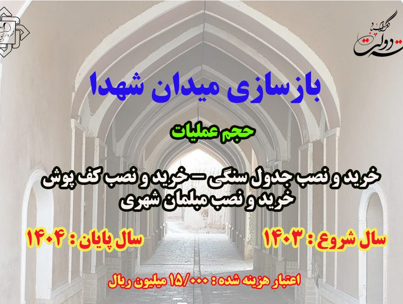 بهره برداری از بهسازی میدان شهدا با اعتباری بالغ بر ۱۵ میلیارد ریال همزمان هفته دولت