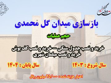 بهره برداری از بهسازی میدان گل محمدی همزمان با هفته دولت با اعتباری بالغ بر ۲۵ میلیارد ریال