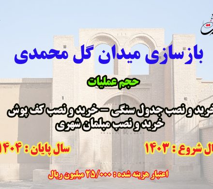 بهره برداری از بهسازی میدان گل محمدی همزمان با هفته دولت با اعتباری بالغ بر ۲۵ میلیارد ریال