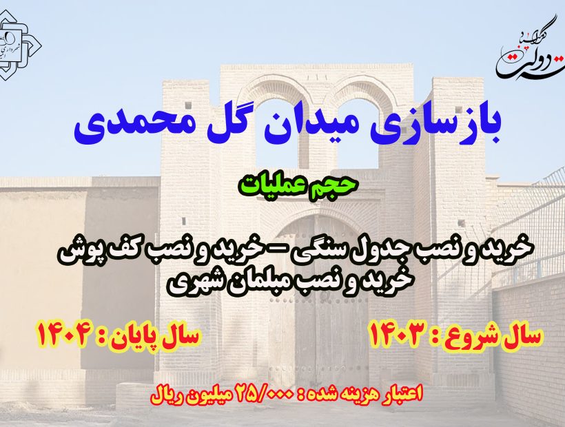 بهره برداری از بهسازی میدان گل محمدی همزمان با هفته دولت با اعتباری بالغ بر ۲۵ میلیارد ریال